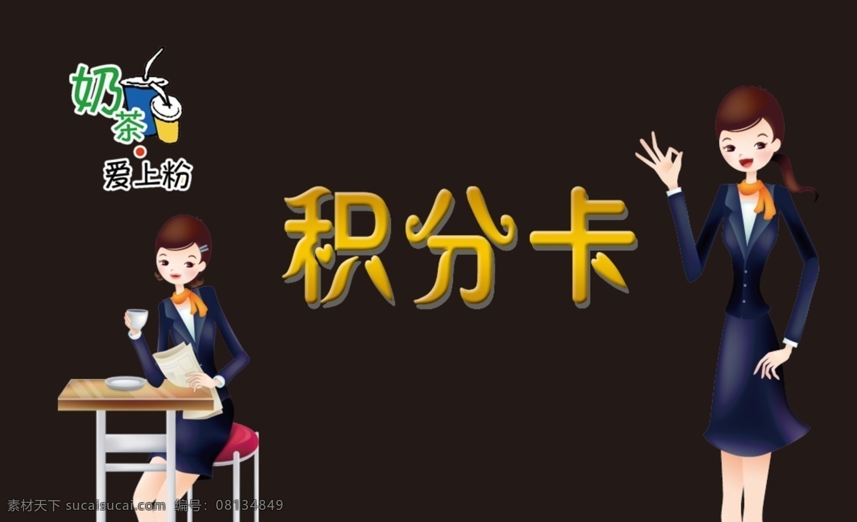 奶茶 爱上 粉 广告设计模板 积分卡 名片卡片 奶茶店 源文件 模板下载 奶茶爱上粉 矢量图 日常生活