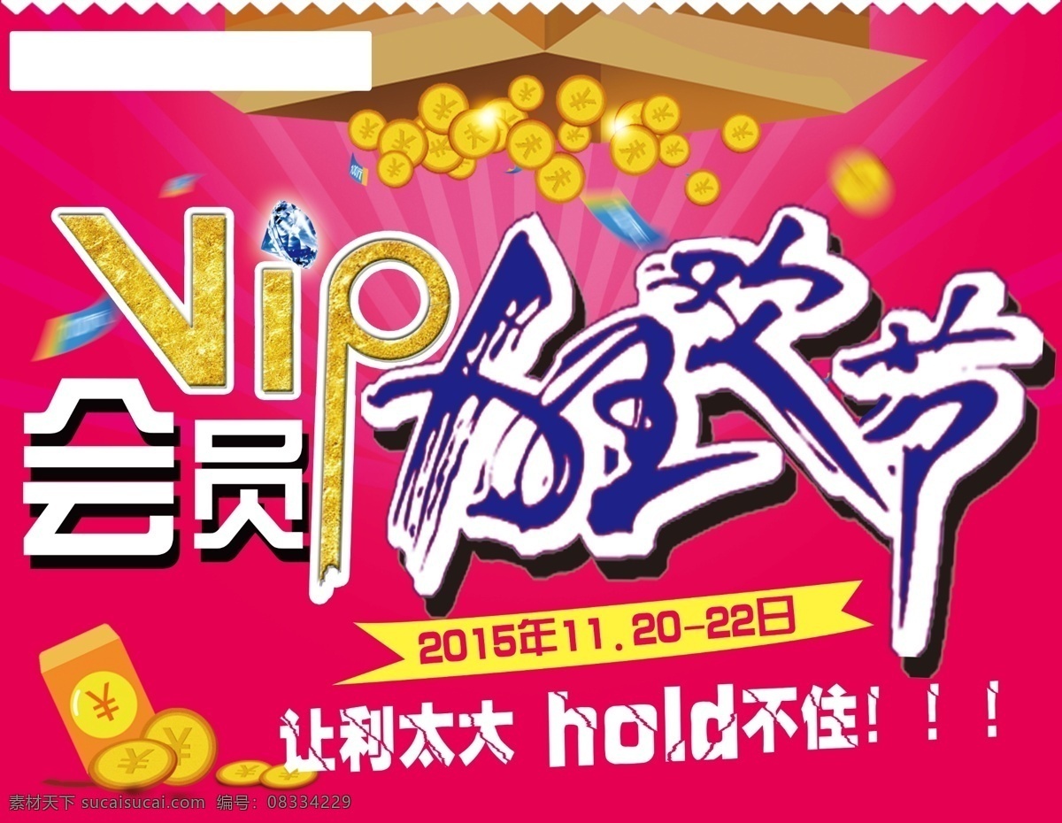 会员狂欢节 会员 狂欢节 vip 让利 金币 红色