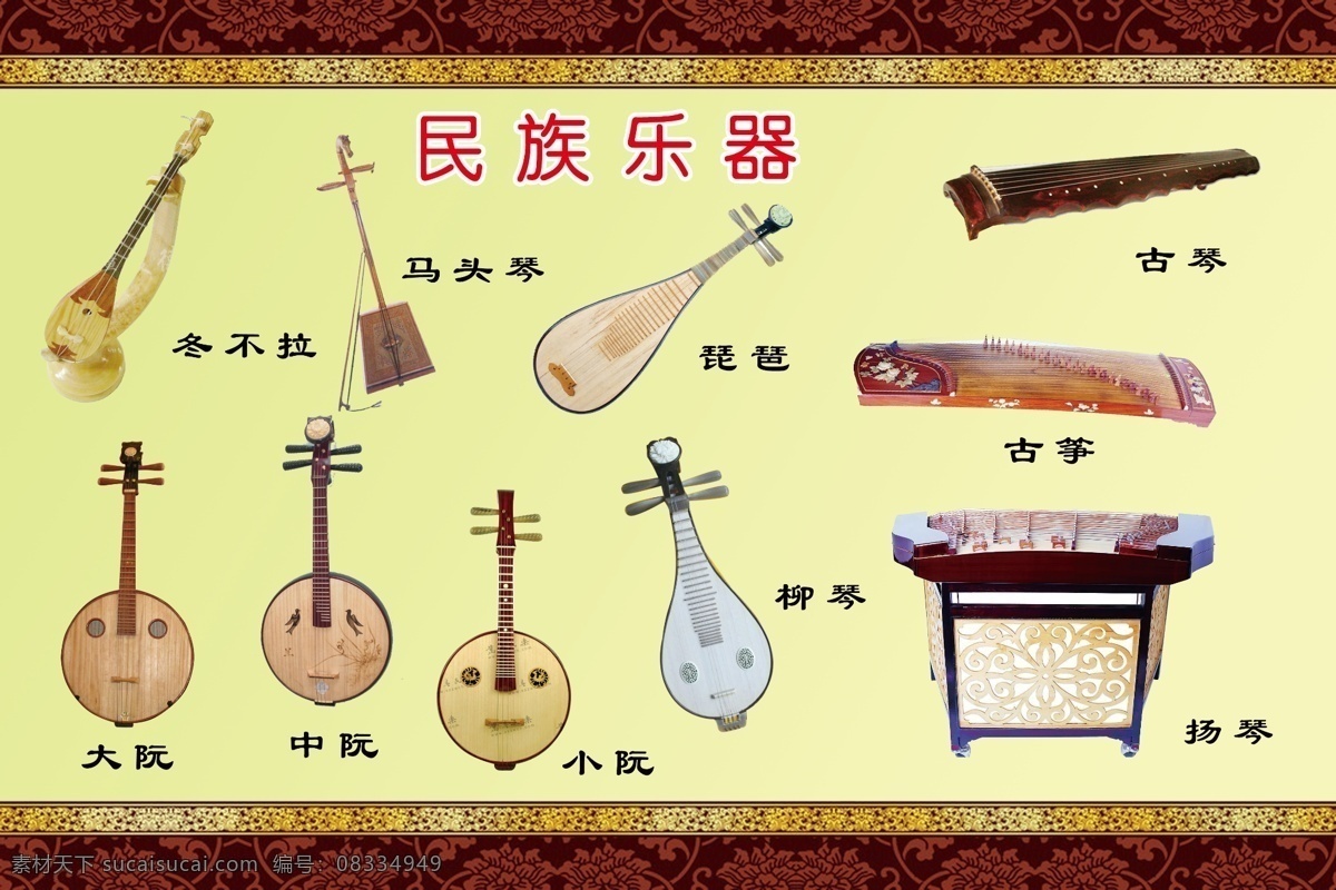 民族乐器 扬琴 冬不拉 马头琴 琵琶 古筝 古琴 小阮 中阮 大阮 柳琴 分层