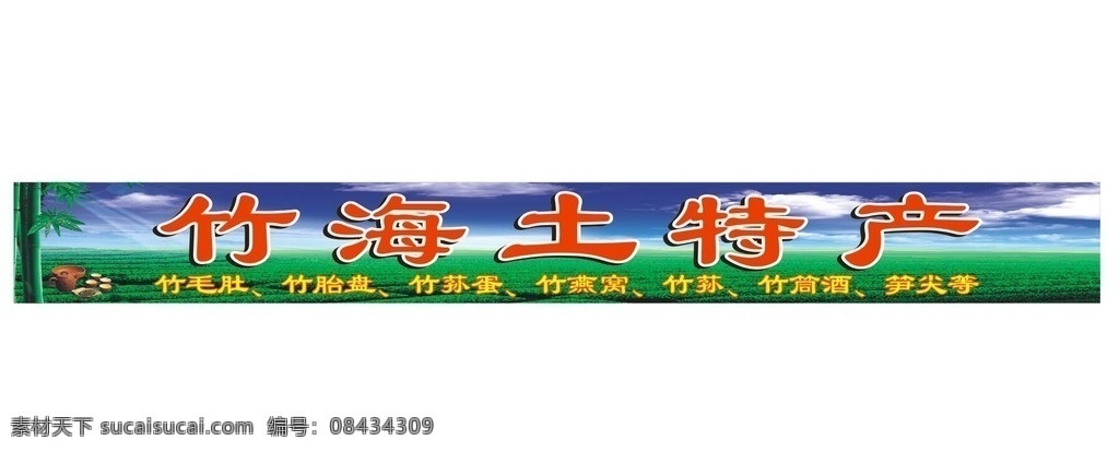 土特产 竹海土特产 土特产门头 蓝天草地门头 清新门头 门头设计 喷绘