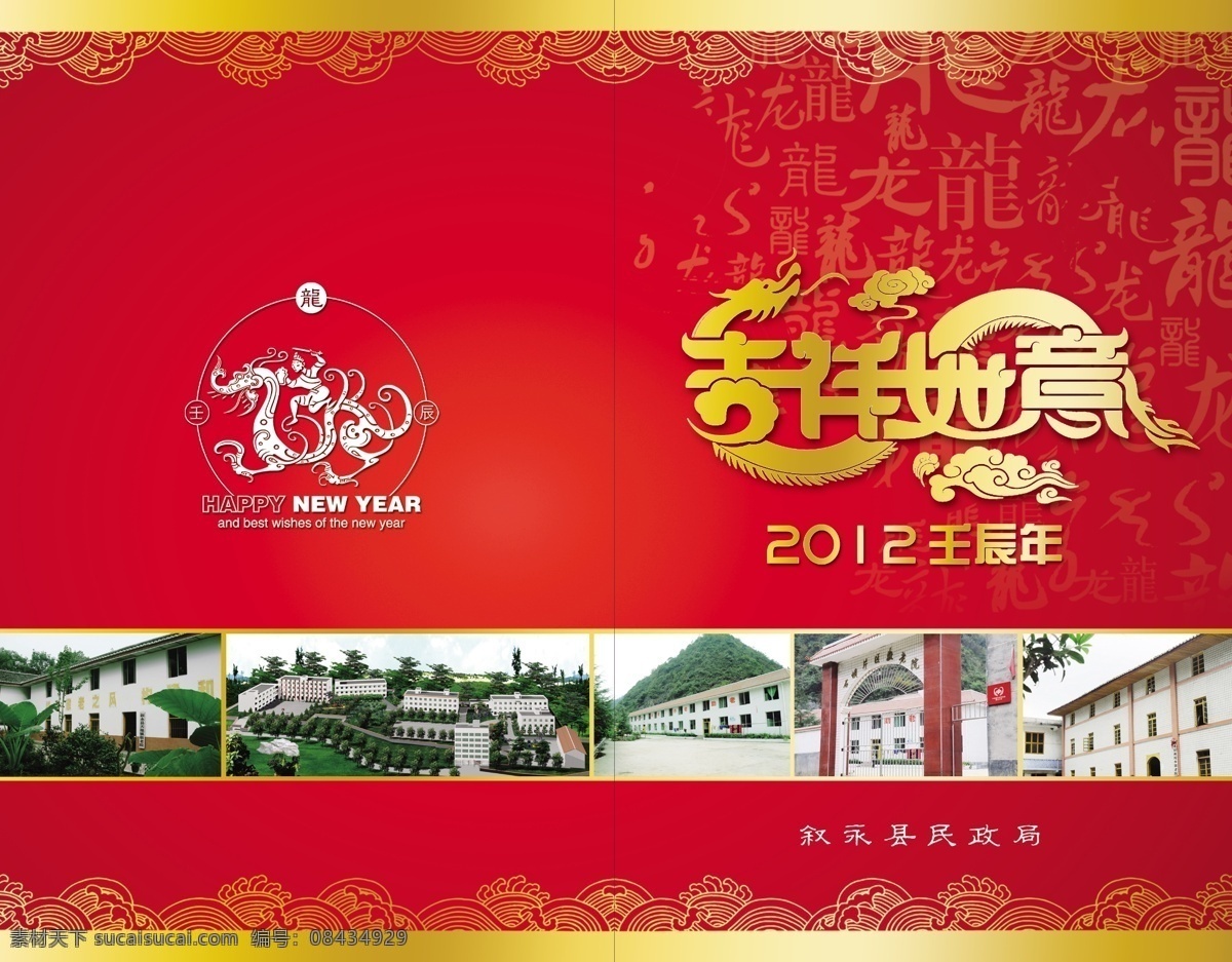 叙永县 2012 民政局 春节贺卡 龙年 新年 吉祥如意 龙 花纹 名片卡片 广告设计模板 源文件