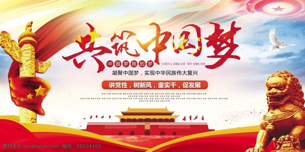 共筑中国梦 中国梦 我的梦 中华民族 伟大复兴 凝聚中国梦 党 党建 十九大 97周年 不忘初心 永远跟党走 展板党建 展板模板