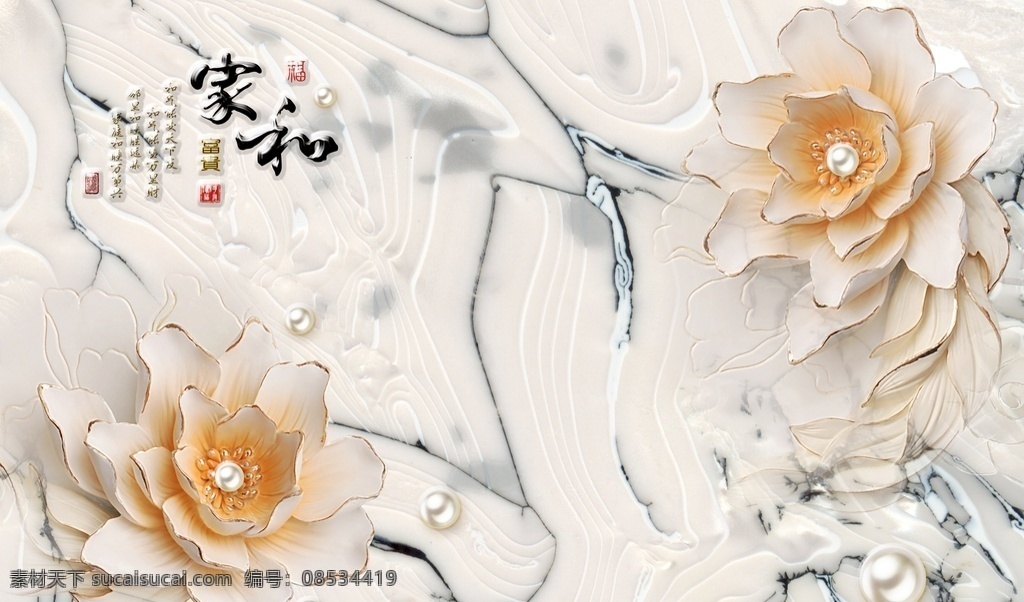 家 富贵 立体 浮雕 珠宝 花朵 背景 墙 淡雅 客厅背景墙 贴图 墙贴 移门 装饰画 艺术玻璃 瓷砖画 现代简约 新中式 大理石纹 素雅 中式 3d背景墙 家和富贵 新中式背景墙 5d 8d 冰晶画 玉雕 家和 电视背景 立体花朵 3d背景 电视 花朵背景 珠宝背景 家和立体 环境设计 无框画