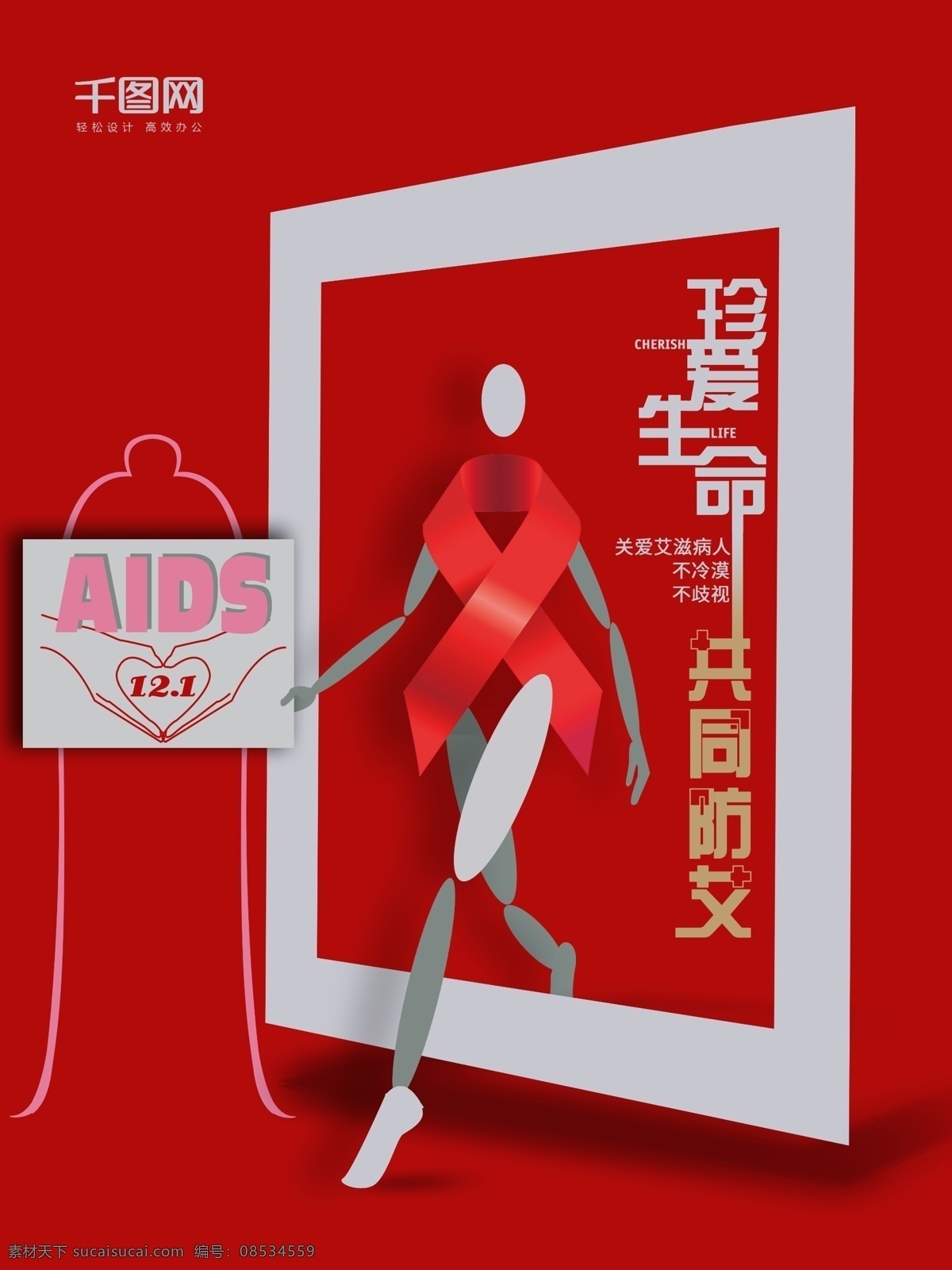 世界 艾滋病 aids 海报 世界艾滋病日 珍爱生命 关爱艾滋病 不冷漠不歧视 共同防艾