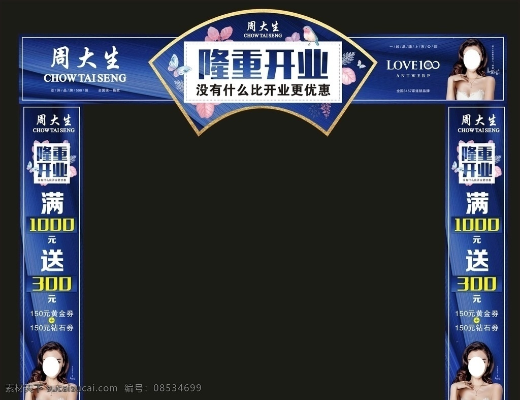 周大生拱门 杨颖 盛大开业 蓝色广告 珠宝