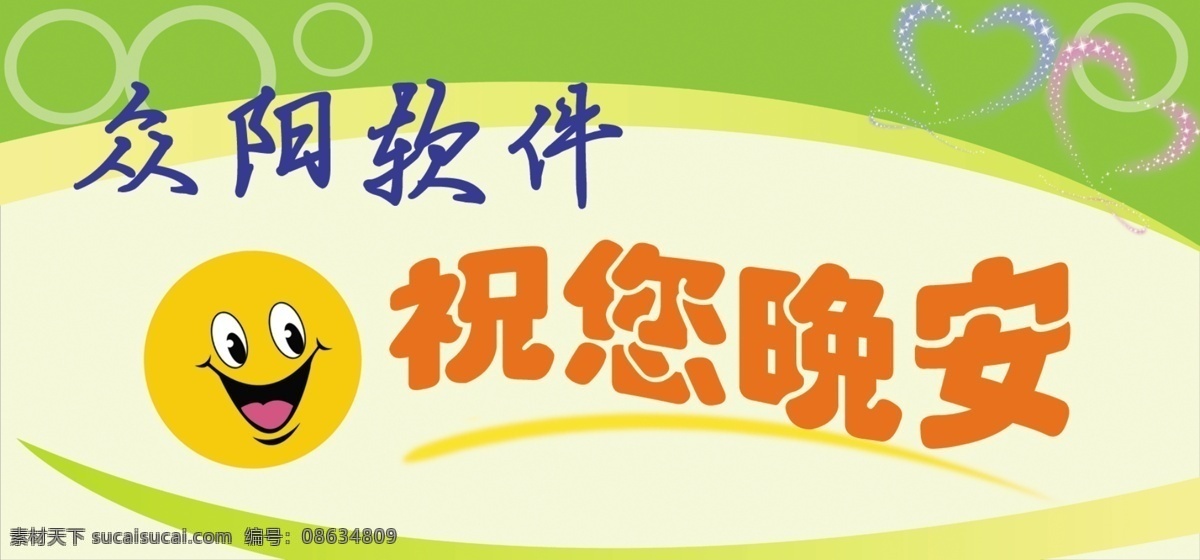 标语 展板 背景 标语展板 广告设计模板 横条 笑脸 心型 圆圈 源文件 祝 晚安 艺术 字 展板模板 psd源文件