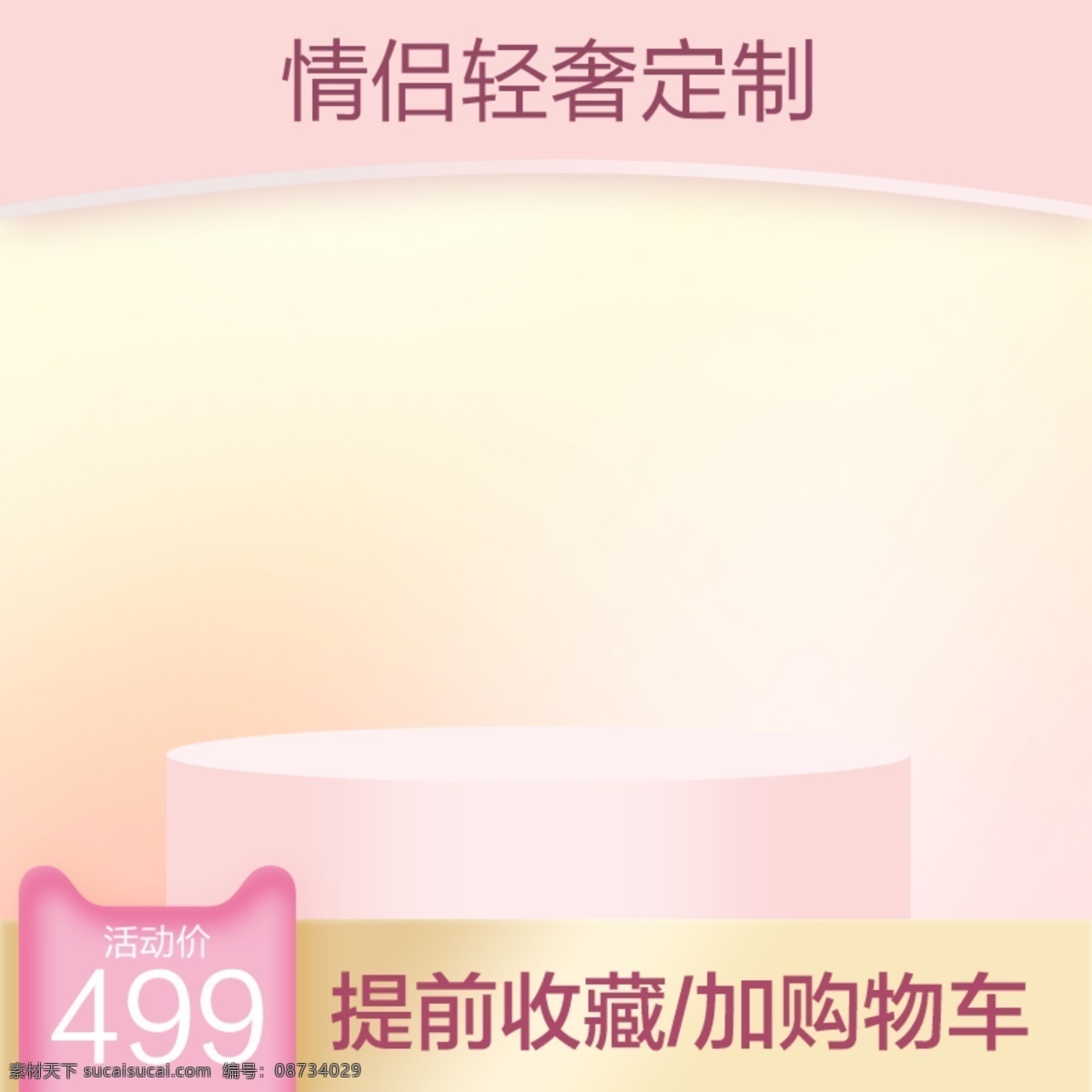 高端 通用 收藏 加 购 轻 奢 风 少女 粉嫩 聚 划算 主 图 双十一 双十二 促销 主图 优惠券 触底价 直降 咨询有力 联系客服 好评有力 年中大促 年终大促 大促 降价 聚划算 直通车图 推广图 小家电 1212 1111 跳楼价 疯抢 历史最低价