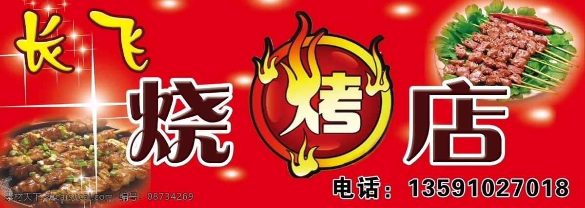 烧烤店 烧烤 烧烤串 红色底纹 长飞烧烤 烤艺术字 星光点点 火 蔬菜 辣椒 分层 源文件