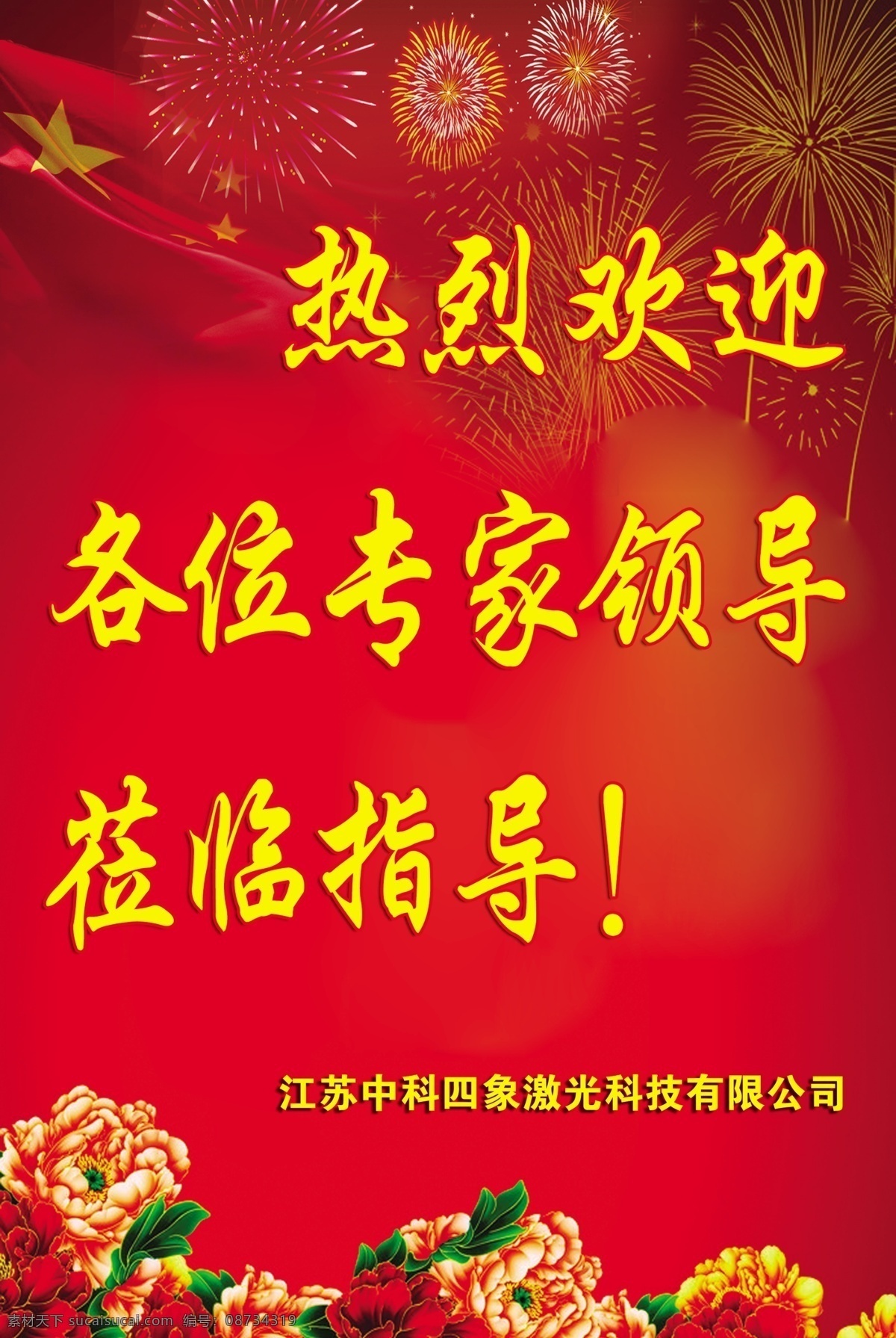 热烈欢迎 红底 烟花 牡丹 分层 源文件