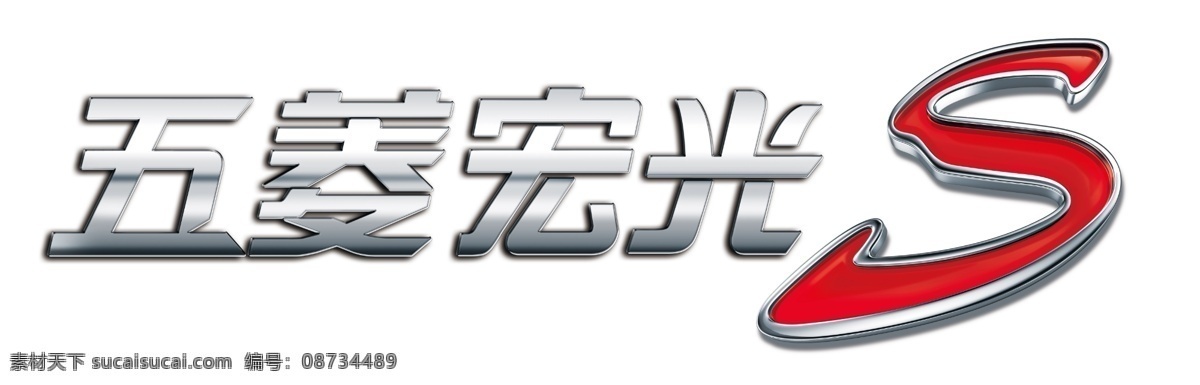 宏光s标志 宏光s 标志 五菱 汽车 新款 logo设计