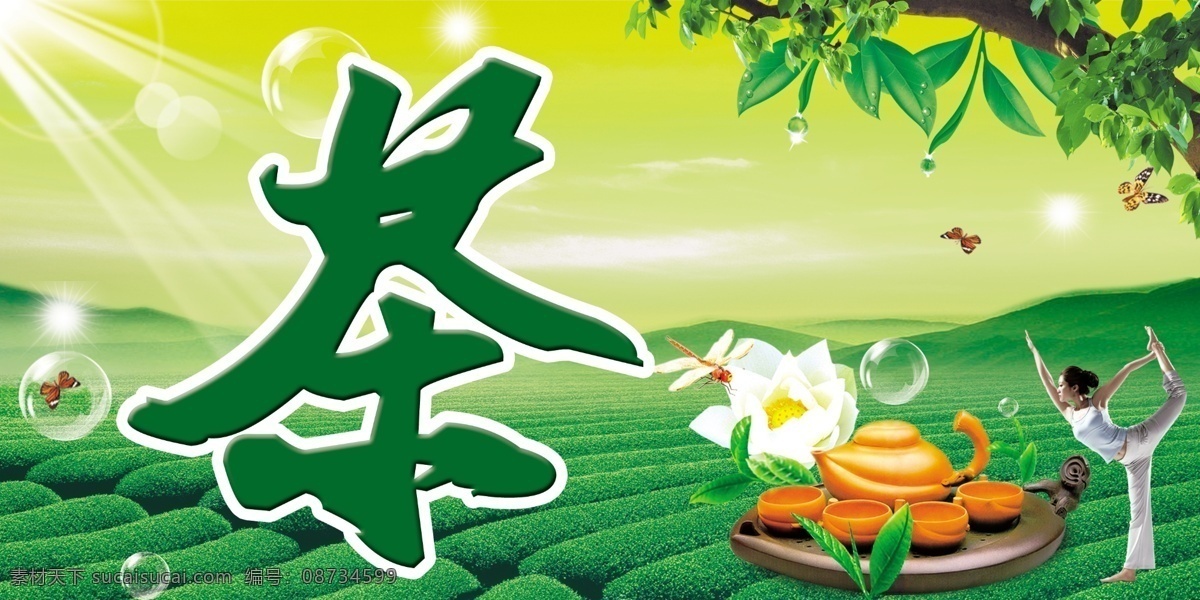 茶 茶广告 茶壶 茶园 广告设计模板 蝴蝶 健身 广告 模板下载 美女 树 树叶 蜻蜓 招商广告 源文件 其他海报设计