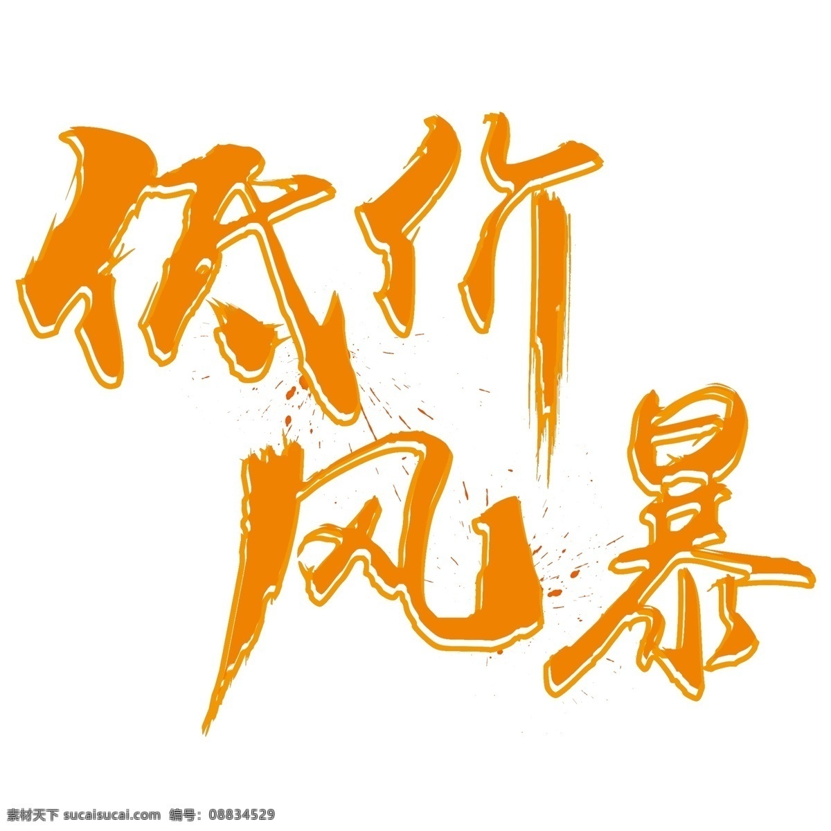 黄色 低价 风暴 免 扣 艺术 字 字体 低价风暴 元素 免抠元素