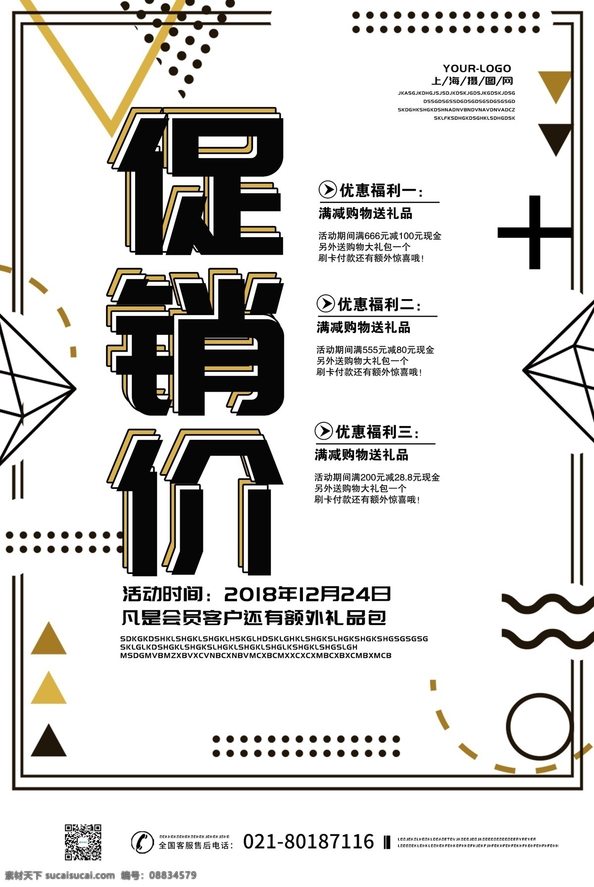 简约 创意 几何 促销 海报 促销海报 促销季海报 打折海报 折扣海报 让利海报 商家促销 几何背景海报 优惠 福利 节日促销海报