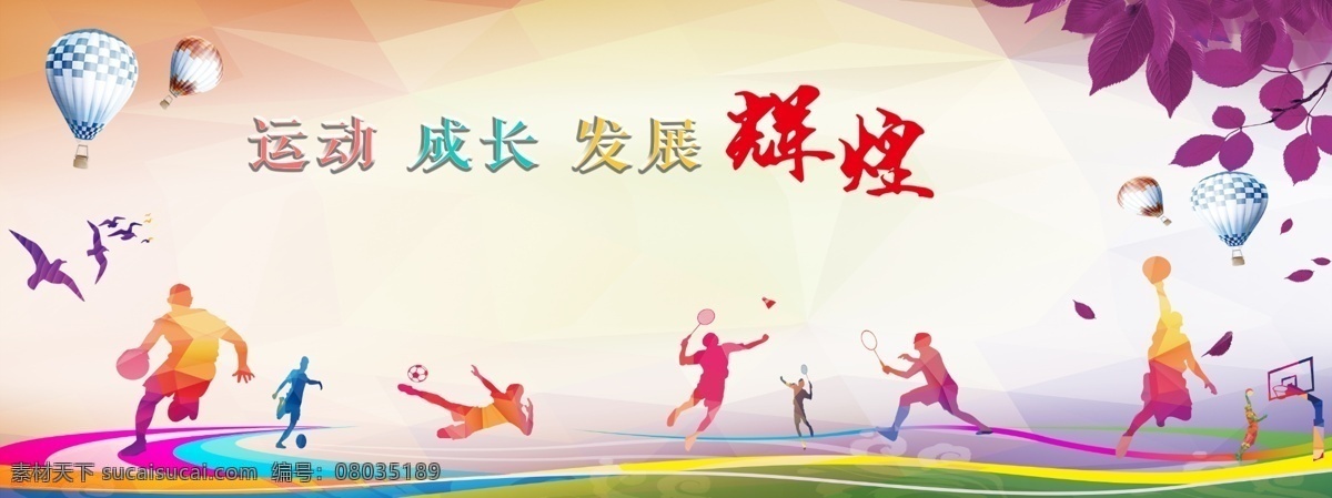 运动展板 体育 运球 羽毛球 篮球 运动场 ps图片 文化艺术 体育运动