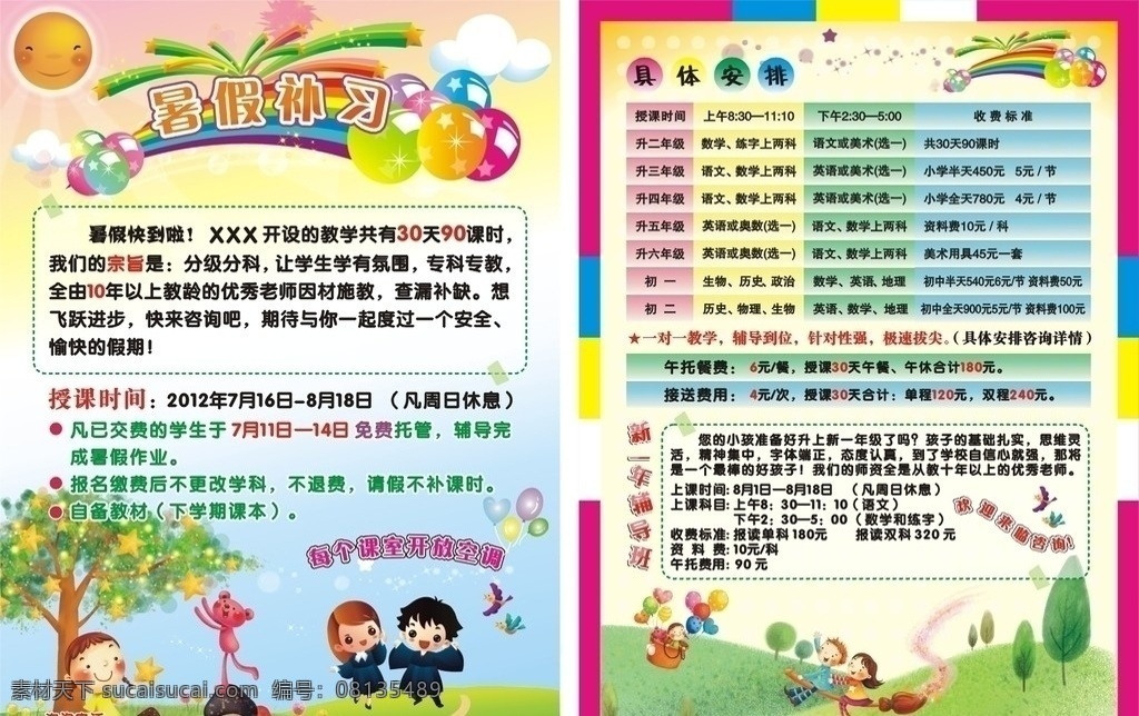 暑假补习单张 暑假 补习 单张 笑脸 小孩 卡通 音乐 星星 气球 色彩 温和 补习班 价格表 小学生 绿地 草地 小熊 科幻 礼炮 彩虹 开班 课程 宣传单 学校 广告 矢量