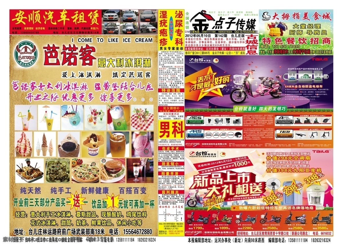 金点子传媒 金点子 传媒 台铃 电动车 芭诺客 冰淇淋 安顺 汽车 租货 dm 男科 大拇指 美食 广告设计模板 源文件