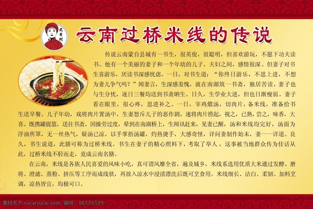 云南 过桥米线 传说 云南过桥米线 过桥米线传说 饮食传说 过钱米线来历 桔黄底色 分层文件 喷绘 写真 餐饮展板 广告牌 psd文件 平面广告 平面设计