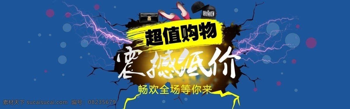 超值购物 震撼低价 淘宝素材 广告素材 裂纹背景 蓝色