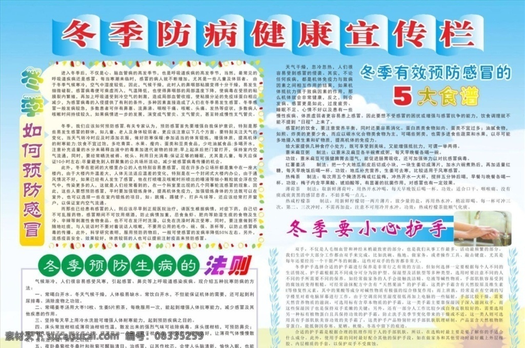 冬季 防病 健康 宣传 知识 冬季防病 预防感冒 如何预防感冒 冬季预防生病 预防生病方法 冬季防感冒 预防感冒食谱 学校医院 学校健康教育 校园健康教育 医院展板 医院宣传栏 医院宣传 健康知识 健康教育知识 健康教育 教育 生活小知识 生活小常识 健康教育栏 健康教育宣传 医院海报 妇幼保健院 生活常识 人民医院 医院宣传相关 自然景观 自然风光