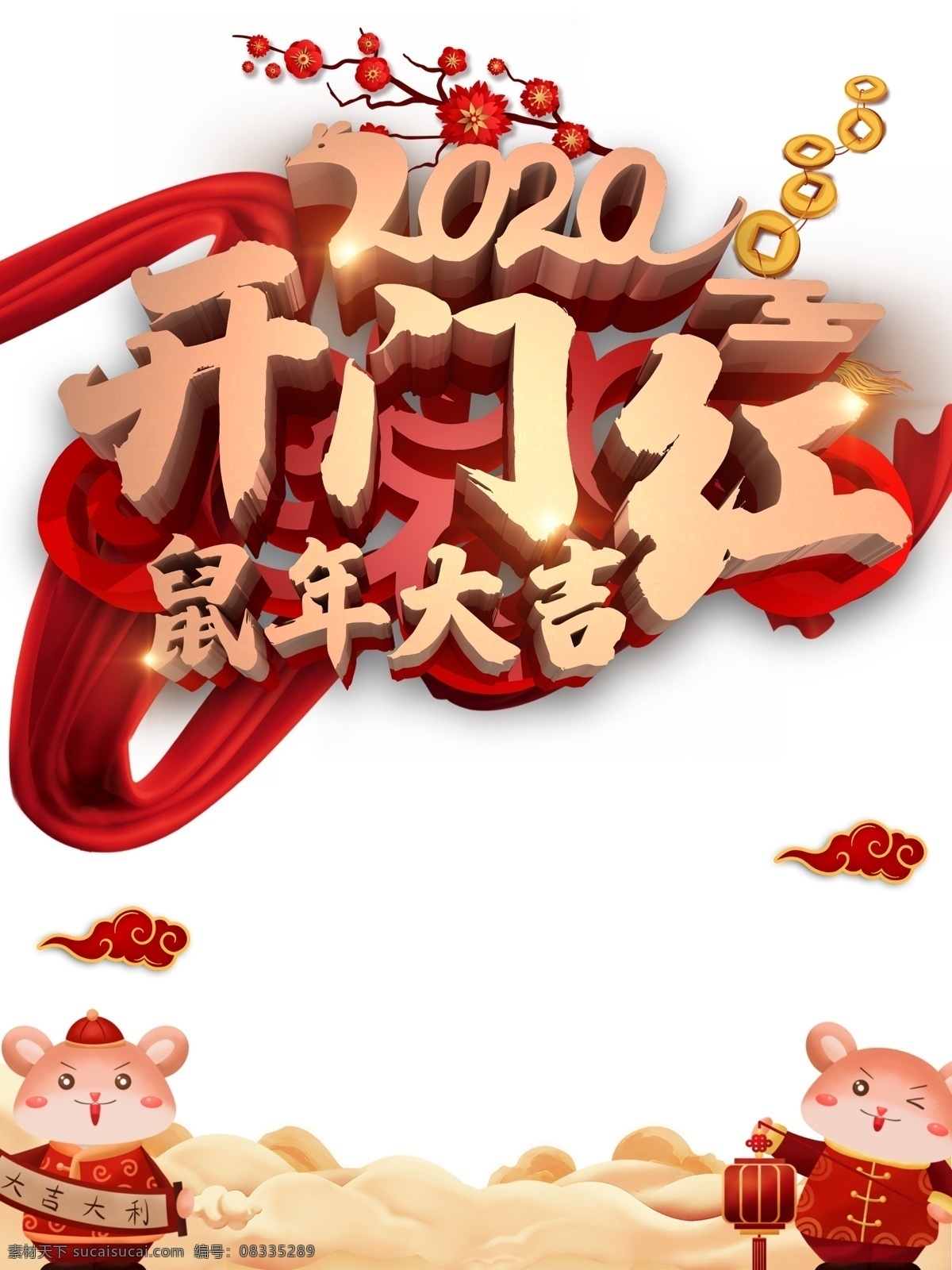 开门红 2020 绸缎 梅花 铜钱 祥云 手绘老鼠 开工