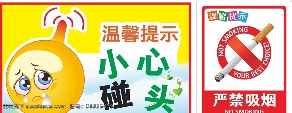 温馨提示 小心碰头 严禁吸烟 禁止吸烟 温馨提示牌 室内广告设计