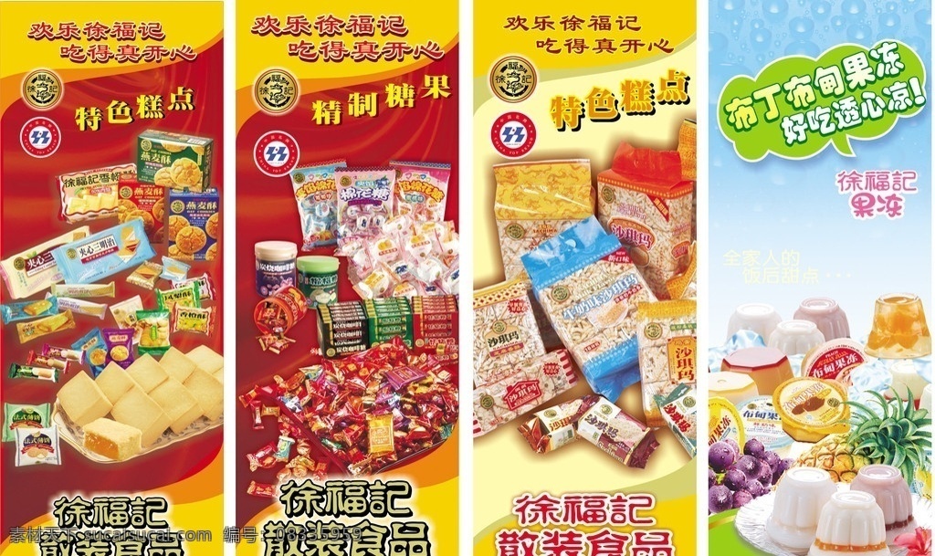 徐福记 糖果 糕点 果冻 糖 红色底 蓝色底 萨琪玛 矢量