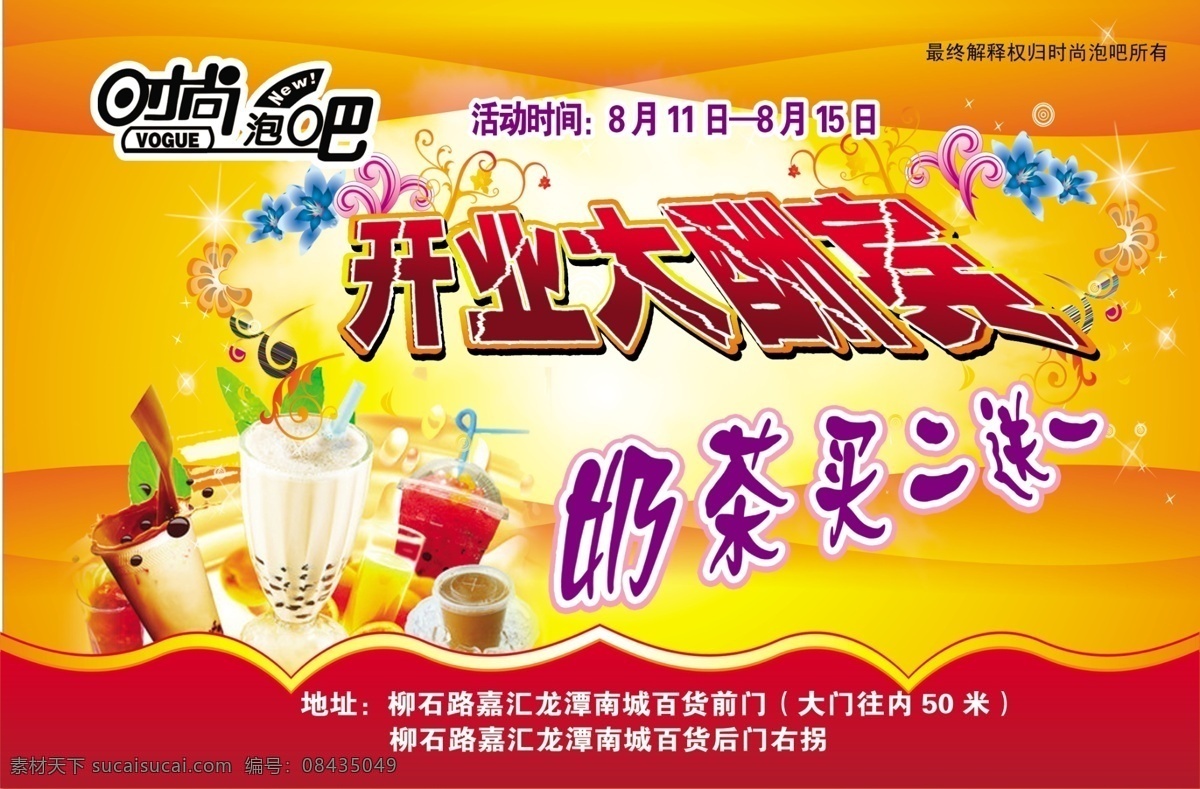 奶茶 开业 大酬宾 时尚泡吧 喜庆 灯花 喜庆中国 广告设计模板 源文件