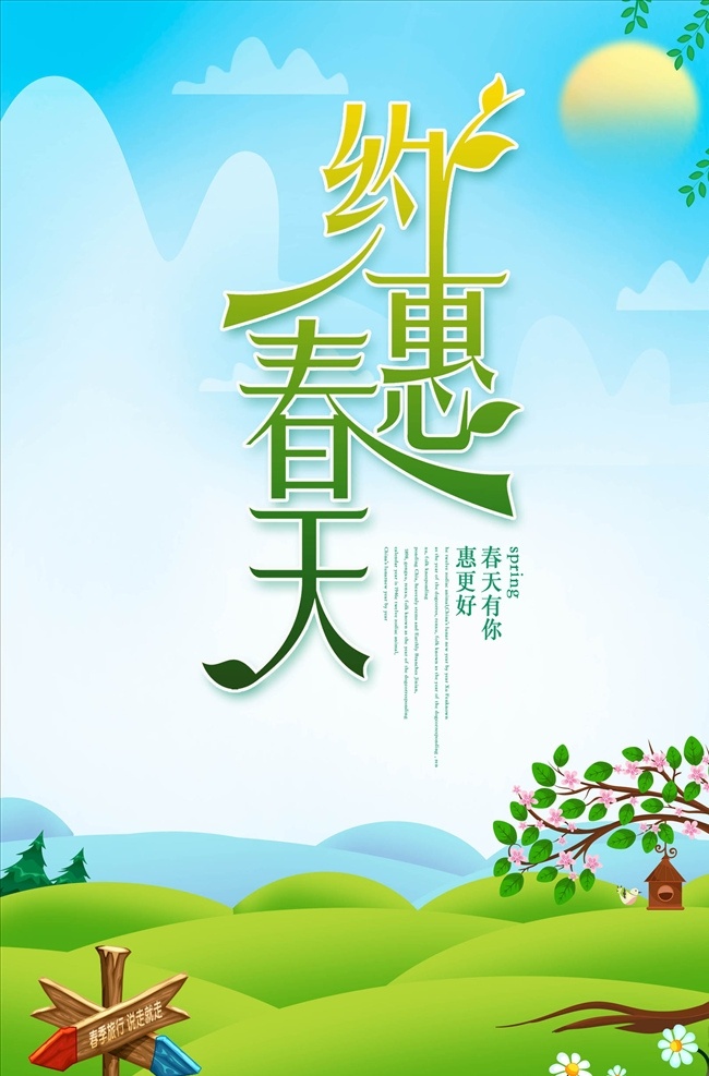 约惠春天海报 水彩 小清新 你好春天 踏青 海报 一起去踏青 踏青海报 春天踏青 春天海报 生命复苏 生长的季节 春季海报 春季踏青 促销宣传 x展架 卡通 春季旅游 展架 春游展架 春游 旅游展架 春暖花开 约惠春天 春天 绿叶 蓝天 白云