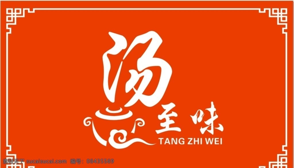 汤至味门牌 汤至味 门牌 门头 雕刻 发光字 矢量图 logo 美食 标志 角花 汤