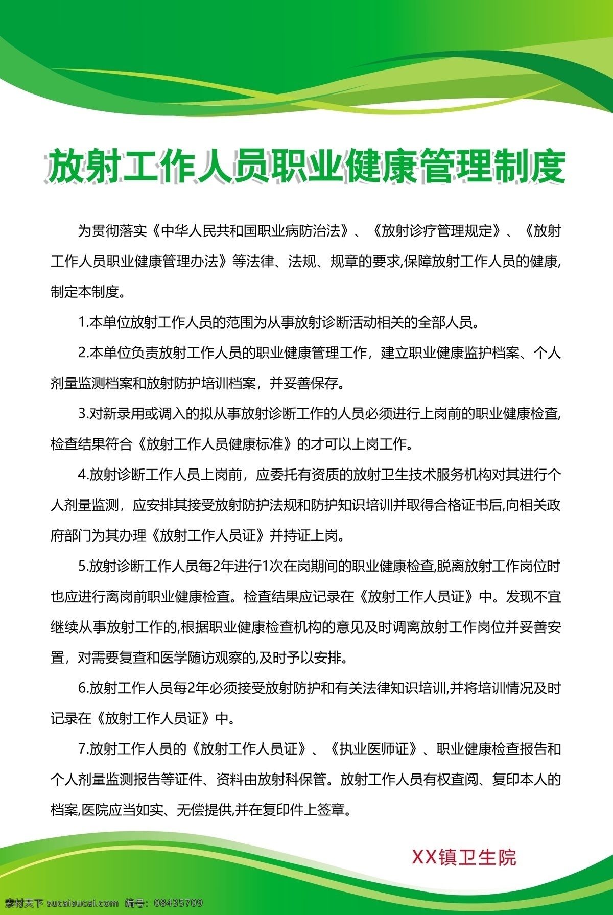 放射 工作人员 职业 健康 管理制度 放射科 防护 放射防护 档案 放射工作人员 健康管理 dr dr操作规程 放射设备 放射设备管理 保养制度 辐射监测计划 受检者 防护制度 辐射危害告知 医院制度 放射科制度 观察室制度 医院制度展板 医院药房展板 医院制度牌 医院工作职责 卫生所 卫生服务站 医疗医院