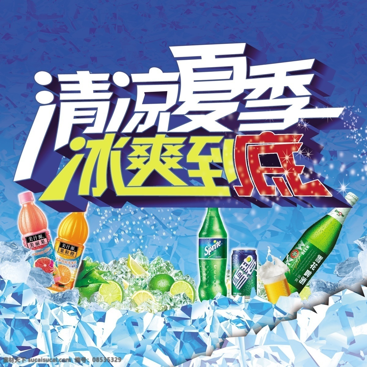 清凉 夏季 冰 爽 到底 夏天 夏日 清凉夏季 冰爽到底 广告 海报