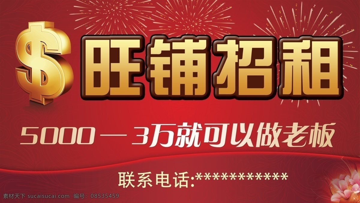 旺铺招租 展板 宣传栏 海报 商场 企业宣传 国内广告设计 广告设计模板 源文件