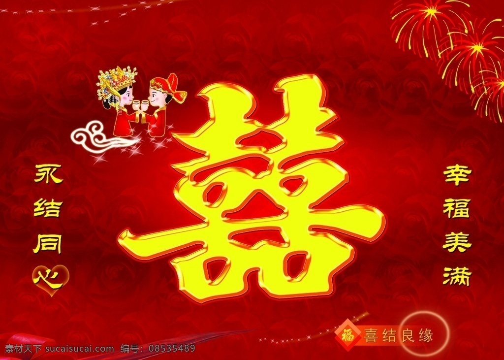 婚庆幕布 红色底色 红双喜 心型 星星 副 祥云 卡通人物 对联 光线 牡丹花 红布 纹理 烟花 渐变色 幕布 国内广告设计 广告设计模板 源文件