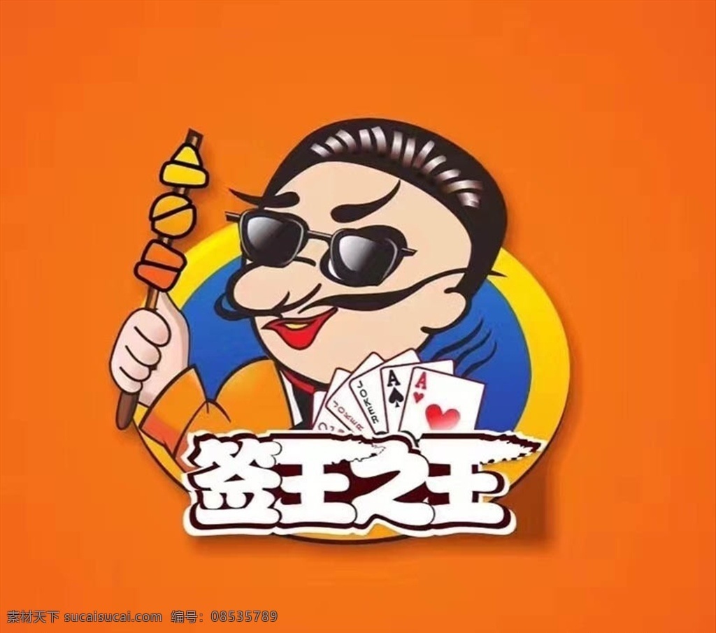 串串 火锅 火锅串串 签王之王文件 写真喷绘 标志图标 企业 logo 标志