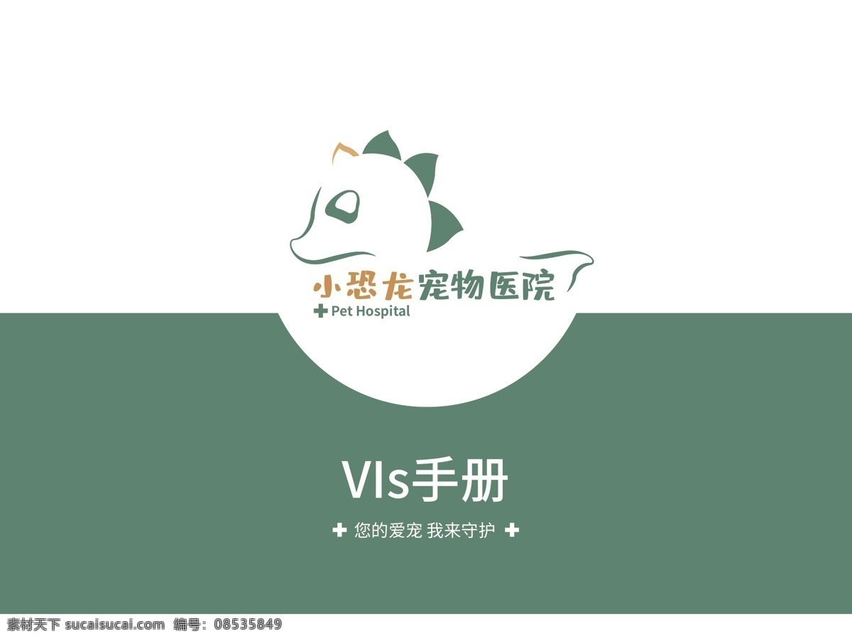 宠物医院 vi 手册 vi手册 高端企业vi vi手册全套 企业vi手册 vi手册设计 vis手册 企业vi设计 高端vi 高端 高端企业 vis设计 vi设计 小恐龙 宠物 医院vi 医院logo 医院设计 绿色 logo设计