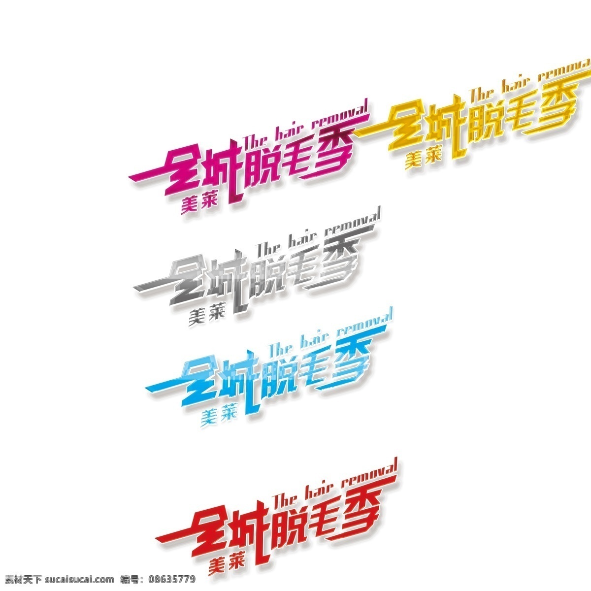 整形 标志 美容 全城 脱毛 整形标志 脱毛标志 脱毛季 原创设计 其他原创设计