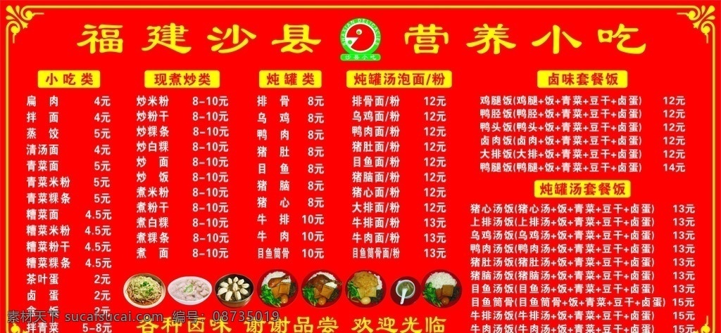 沙县价目表 沙县 沙县logo 价目表 红色 沙县小吃 小吃价目表
