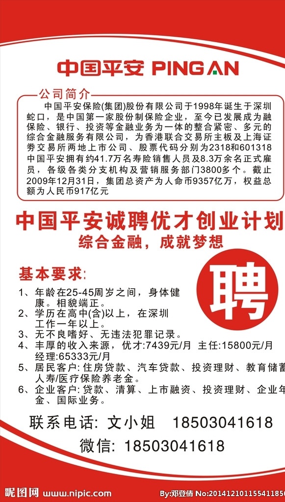 中国平安招聘 平安招聘 招聘广告 矢量 红色 创业