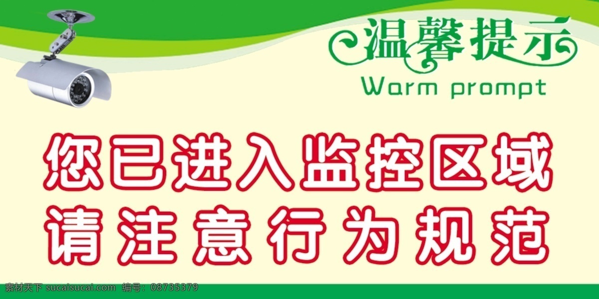 温馨提示 监控 行为 提示 绿色 监控区域 分层