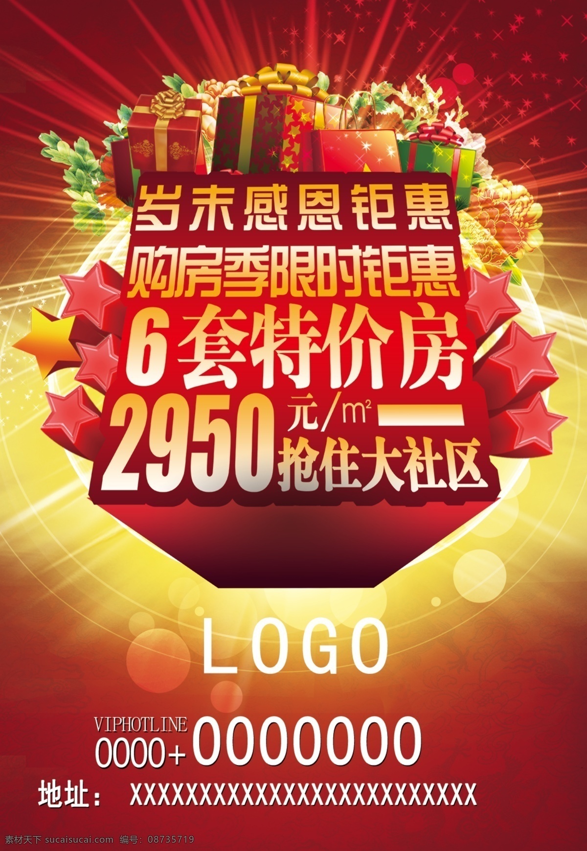 岁末 感恩 回馈 房产 海报 红色