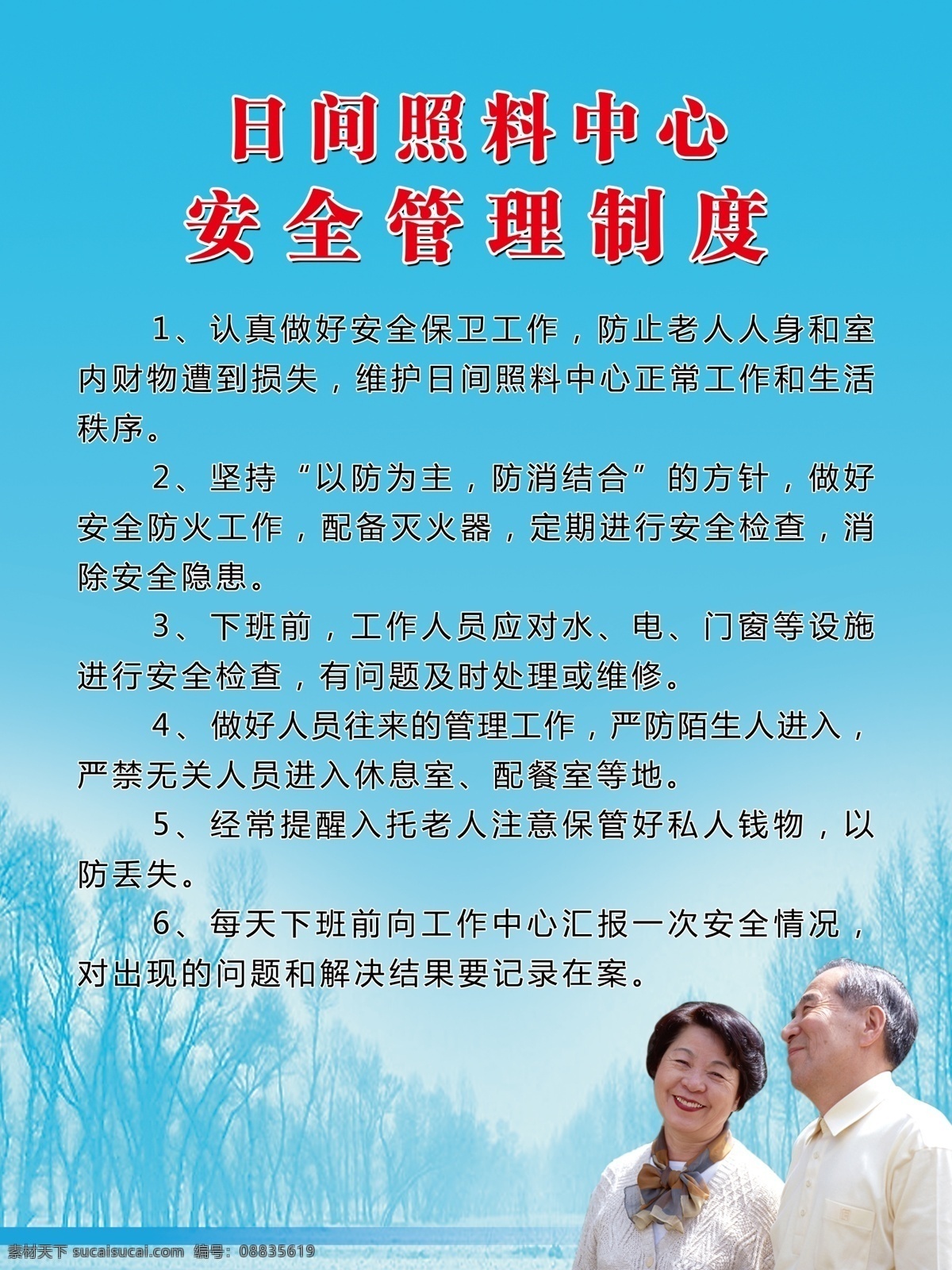 日间 照料 中心 定 全 管理制度 日间照料中心 定全管理制度 人物 文字 社区制度 树