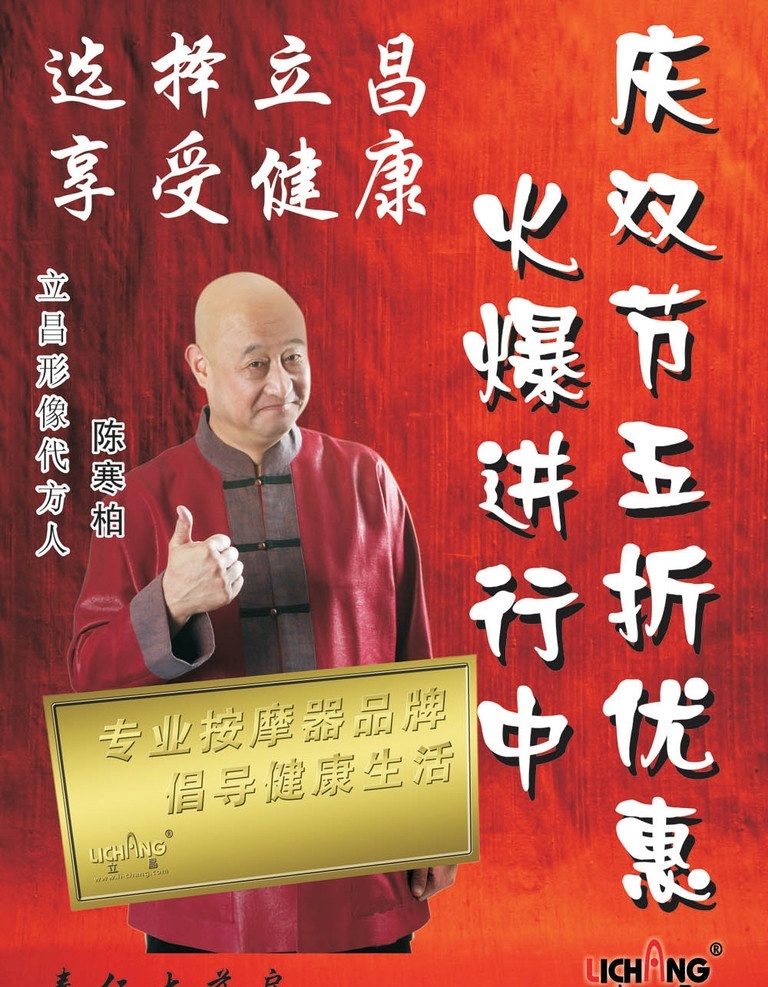 立昌按摩器 立昌 按摩器 陈寒柏 健康 药房 其他设计 矢量