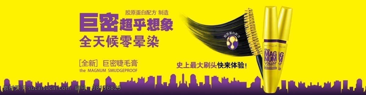 美宝莲 睫毛膏 背景 建筑物 适量 美宝莲睫毛膏 黄胖子 淘宝素材 其他淘宝素材