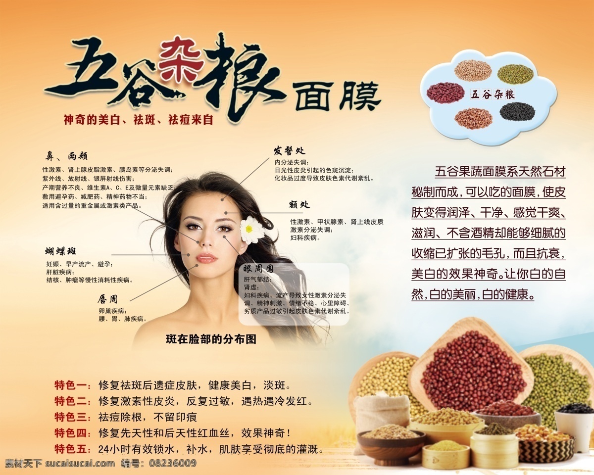 五谷杂粮 面膜 海报 美女 五谷 五谷面膜