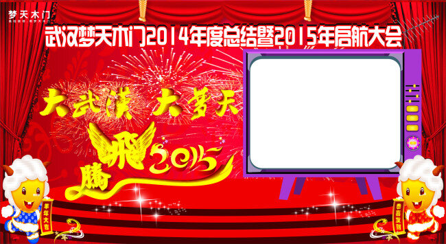 羊年 背景 年会 舞台背景 原创设计 原创节日素材