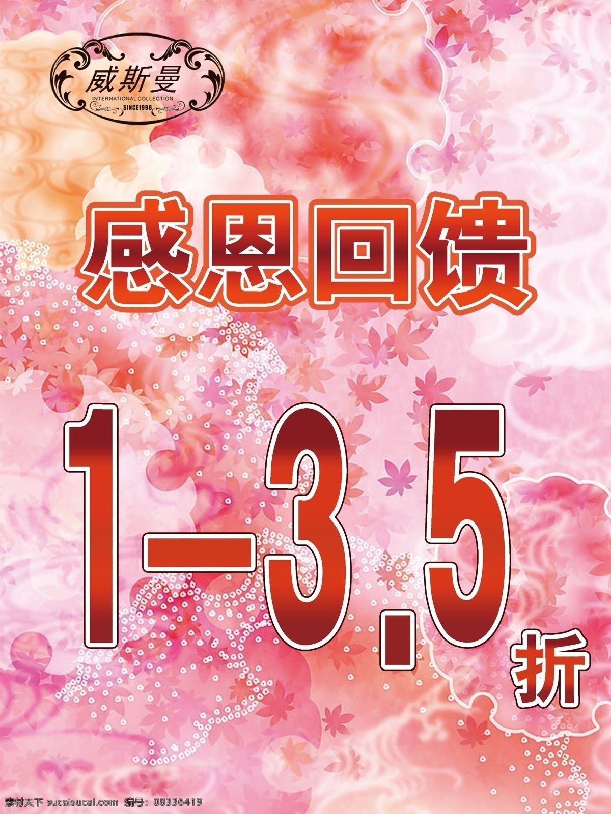 打折 促销 展板 打折促销 感恩回馈 广告设计模板 花纹 色彩缤纷 源文件 展板模板 打折促销展板 其他展板设计