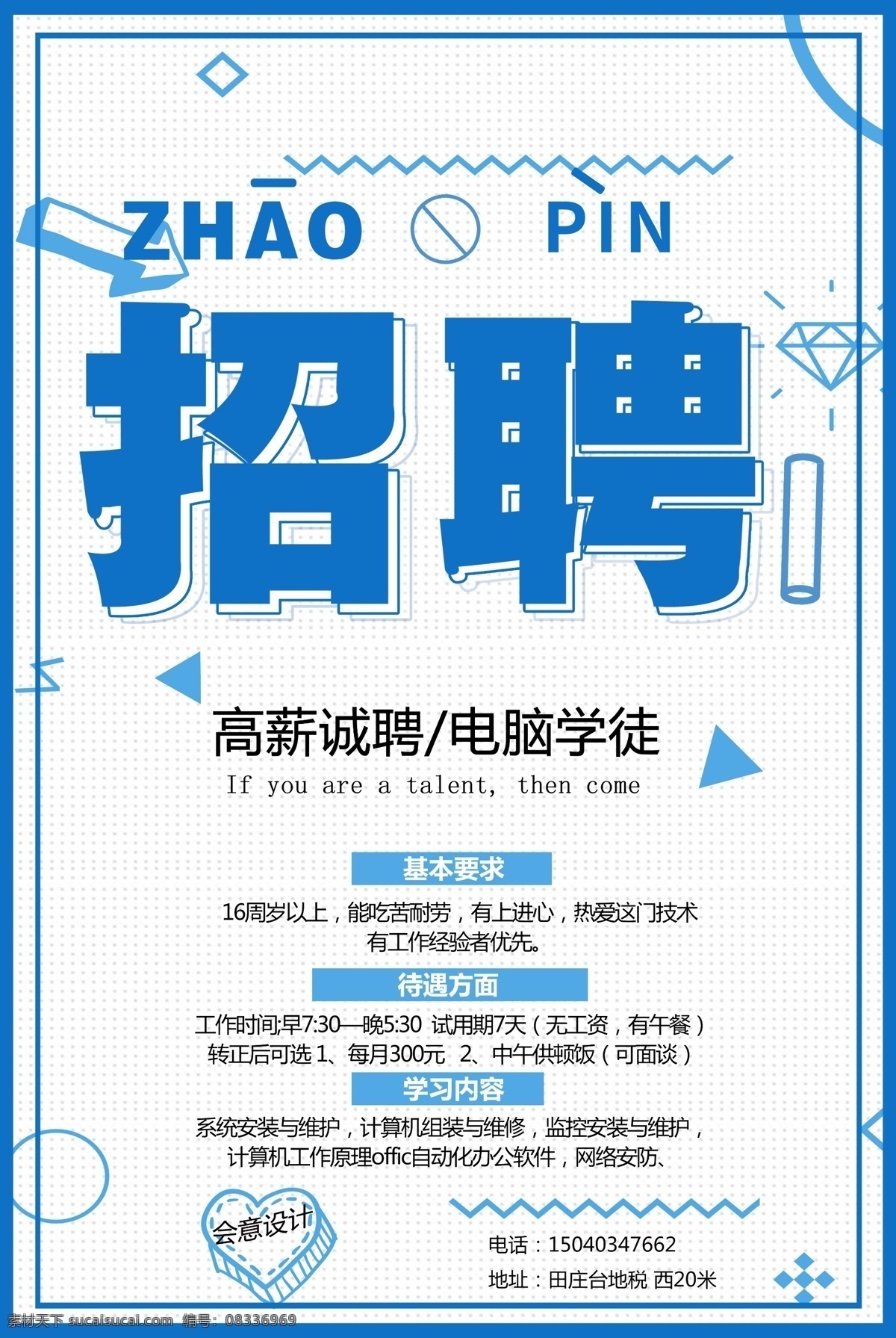 电脑店 学徒 招聘 招聘学徒 招聘学员 招贴设计