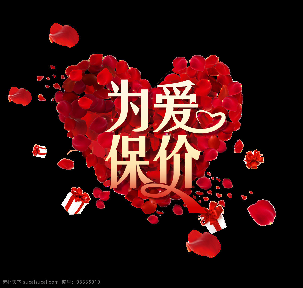 爱 保价 情人节 艺术 字 字体 花瓣 为爱保价 艺术字 海报 元素 心形