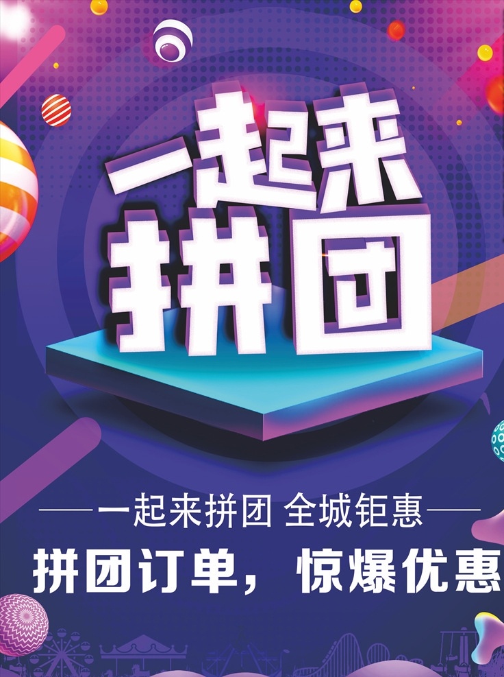拼团海报 团购 拼团 众筹 低价 活动促销 钜惠 优惠 促销 促销单张 促销展板 促销展架 促销海报 团购活动 促销宣传单张 折扣 促销让利 促销传单 促销吊旗 促销设计 促销彩页 促销策划 促销贺卡 sale 全场特价 打折促销 抄底价 室内广告设计