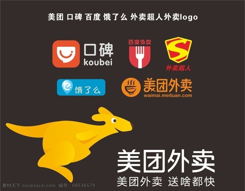 外卖logo 百度外卖 美团外卖 饿了么 外卖超人 口碑外卖 餐饮海报